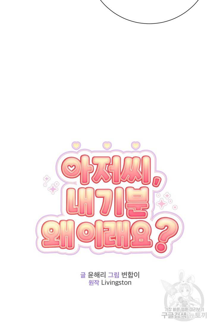 아저씨, 내 기분 왜 이래요? 17화 14