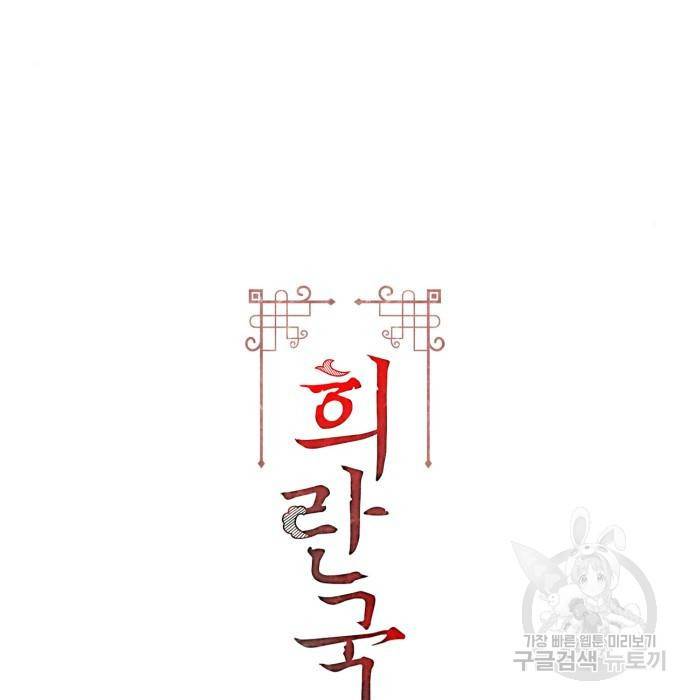 희란국연가 37화 2