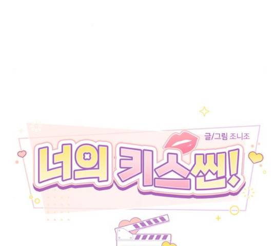 너의 키스씬 9화 20