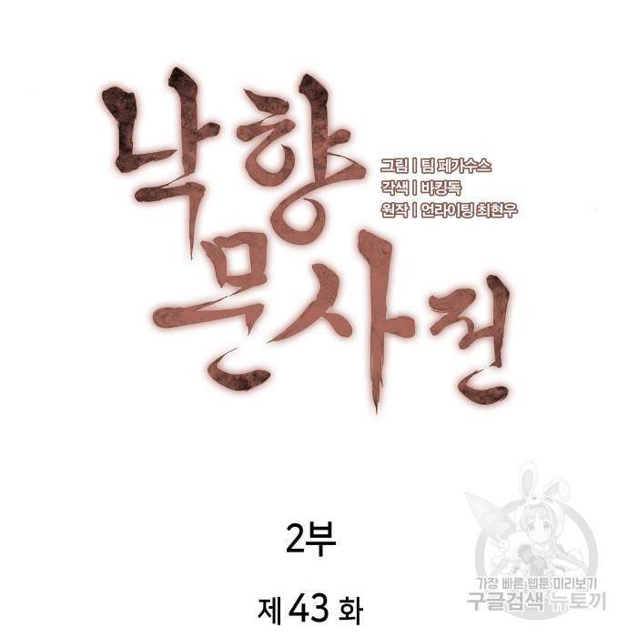 낙향문사전 2부 43화 9