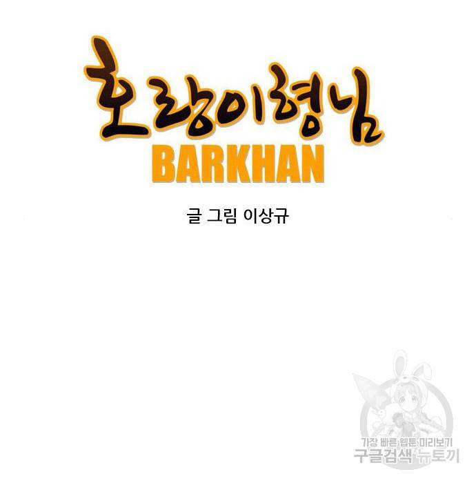 호랑이형님 3부 6화 45