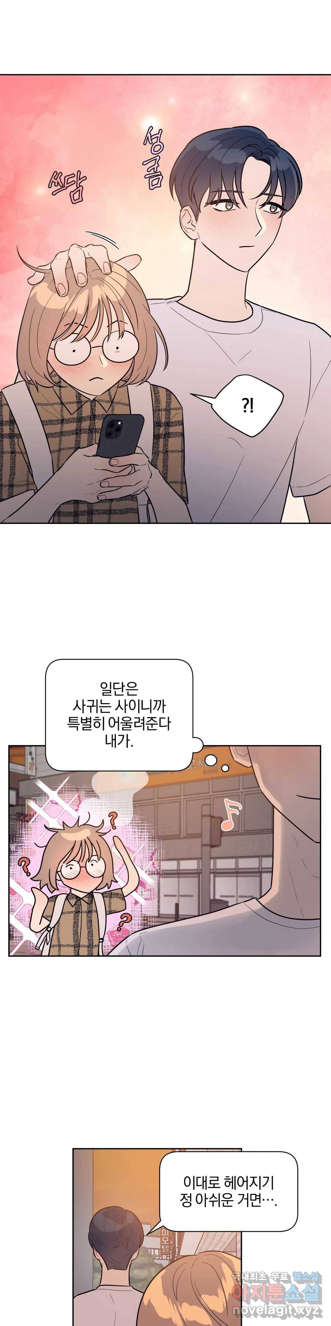 아단대 다니고 시키는 거 다해요 23화 19