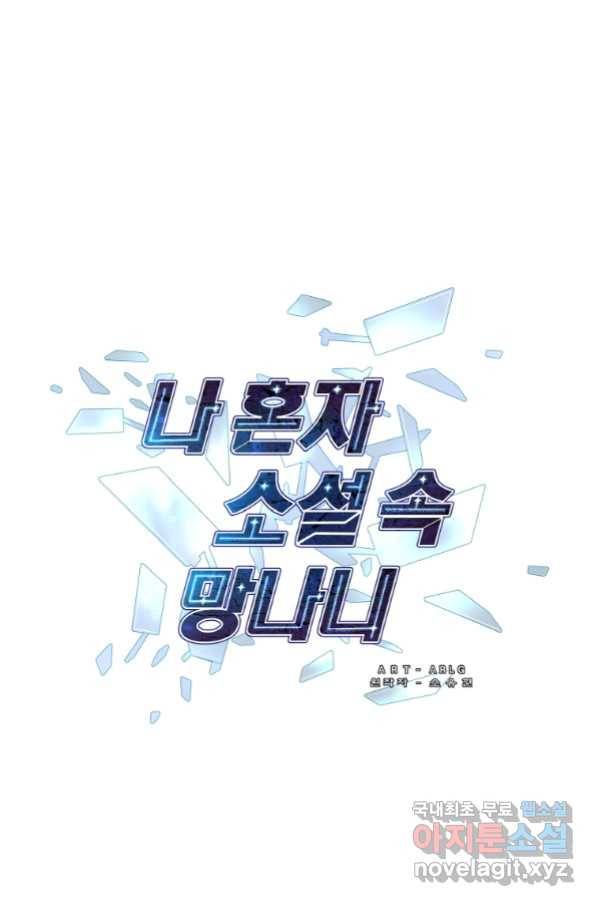 나 혼자 소설 속 망나니 100화 1
