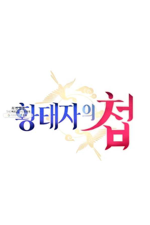 황태자의 첩 31화 41