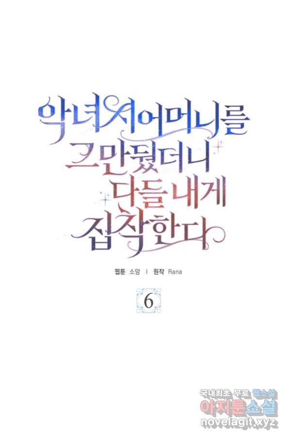 악녀 시어머니를 그만뒀더니,다들 내게 집착한다 6화 1