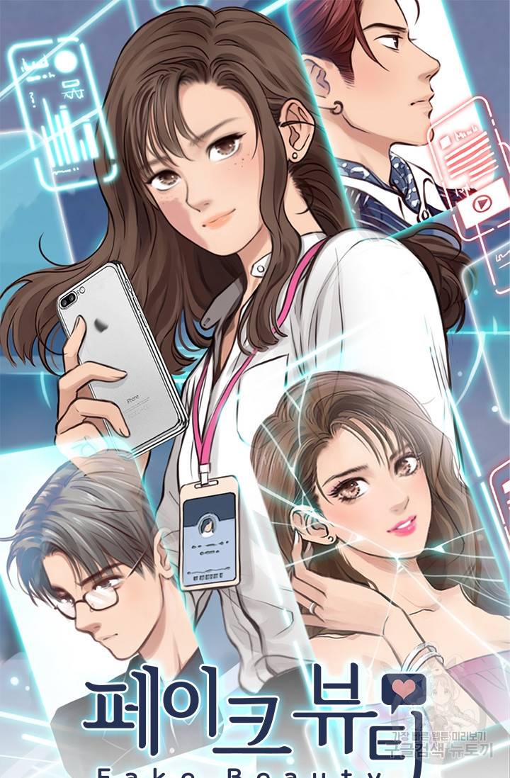 페이크뷰티 시즌2 110화 2