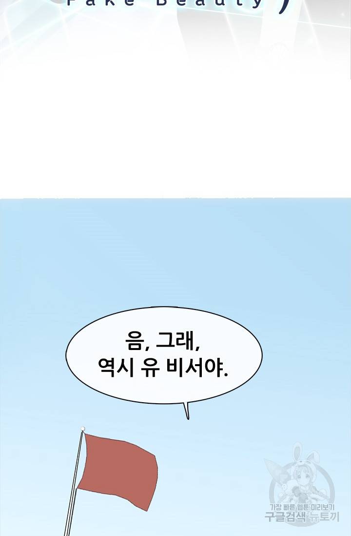 페이크뷰티 시즌2 110화 3