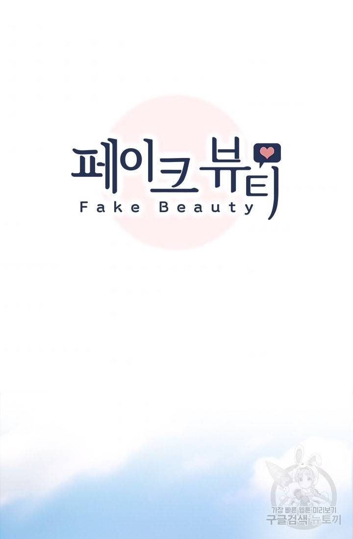 페이크뷰티 시즌2 110화 7