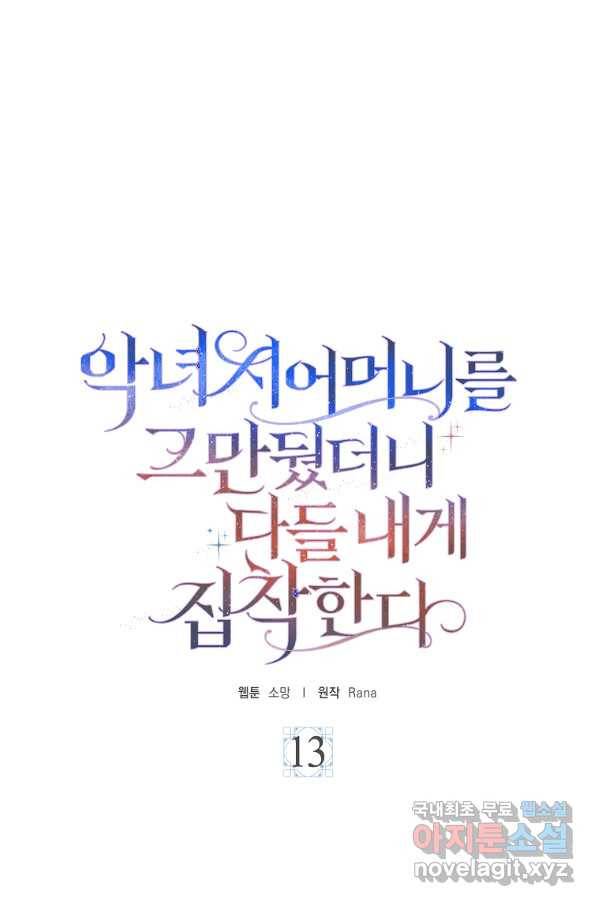 악녀 시어머니를 그만뒀더니,다들 내게 집착한다 13화 8