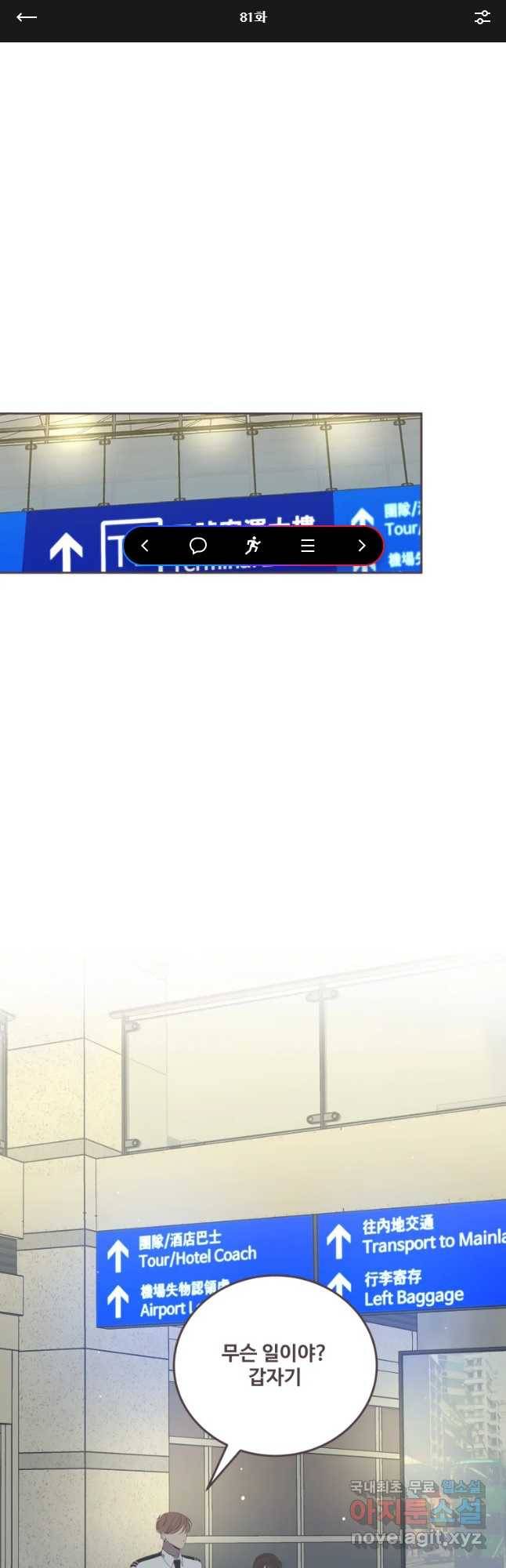너에게 가는 거리 2091km 81화 1