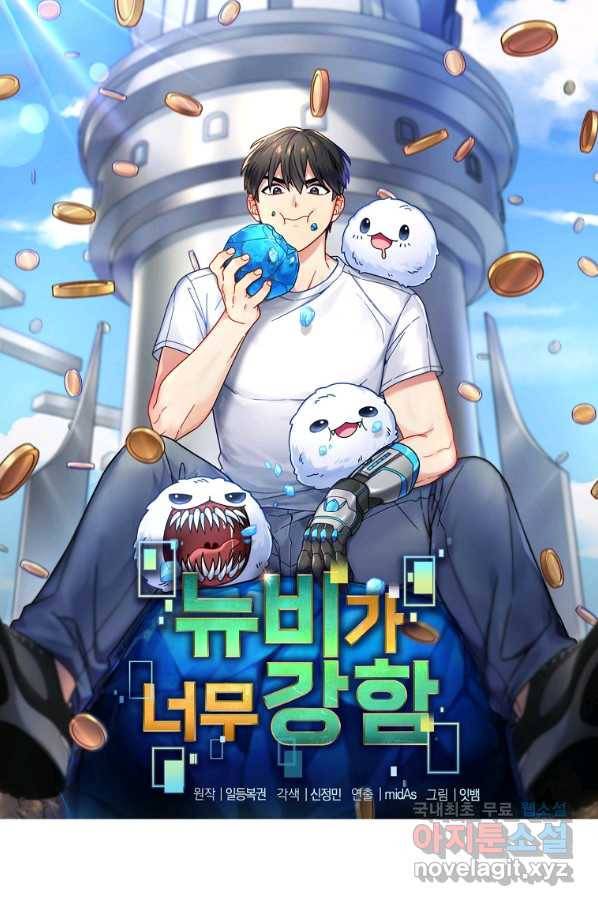 뉴비가 너무 강함 4화 4