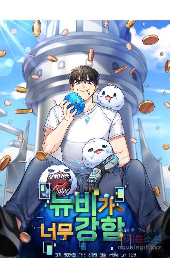 뉴비가 너무 강함 16화 1
