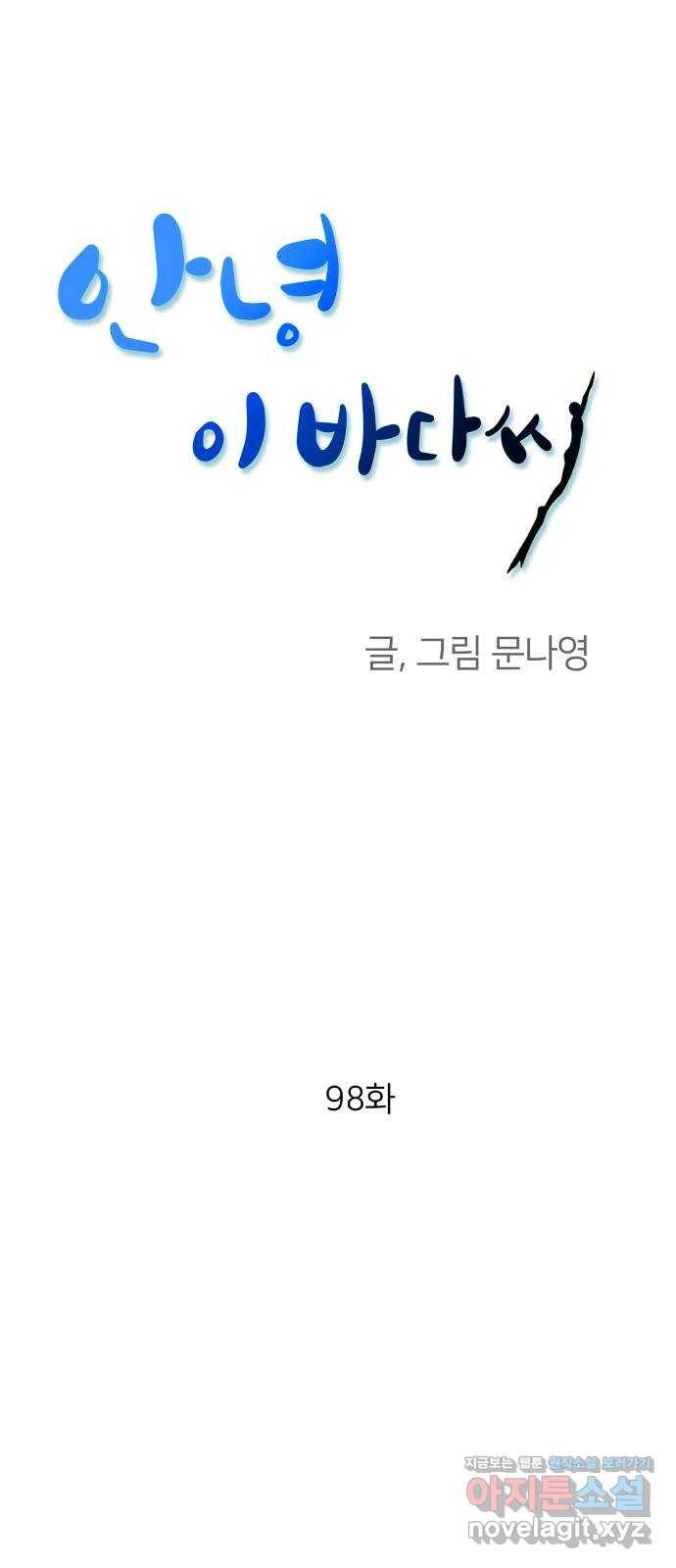안녕, 이바다씨 98화 1