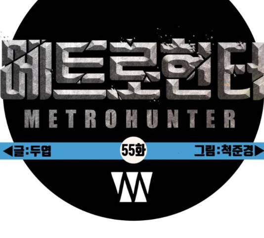 메트로 헌터 55화 75