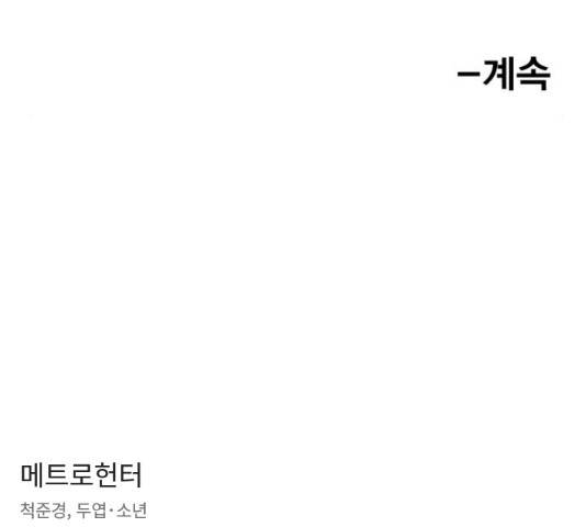 메트로 헌터 55화 331