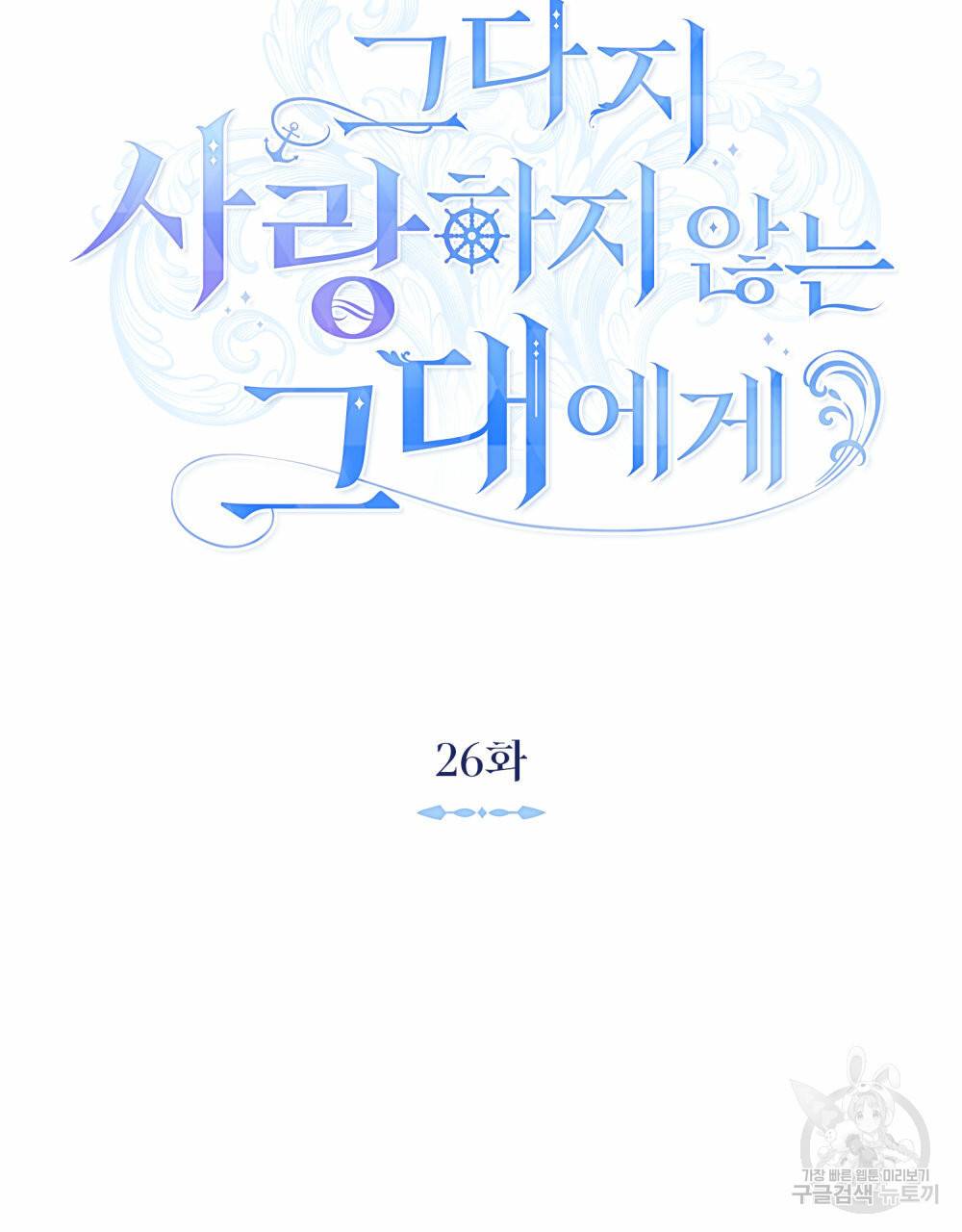 그다지 사랑하지 않는 그대에게 26화 18