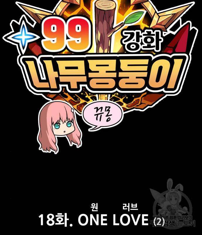 99강화나무몽둥이 18화 25