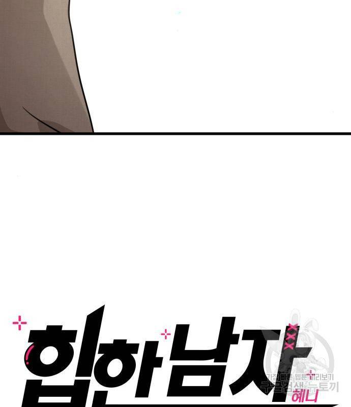 힙한남자82화 14