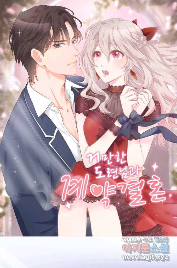 거만한 도련님과 계약 결혼 18화 1