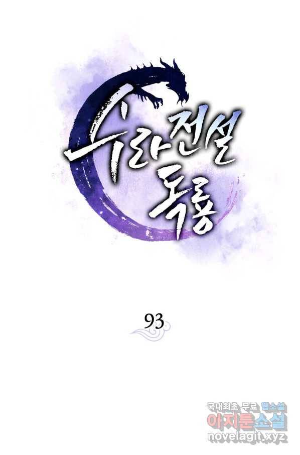 수라전설 독룡 93화 18