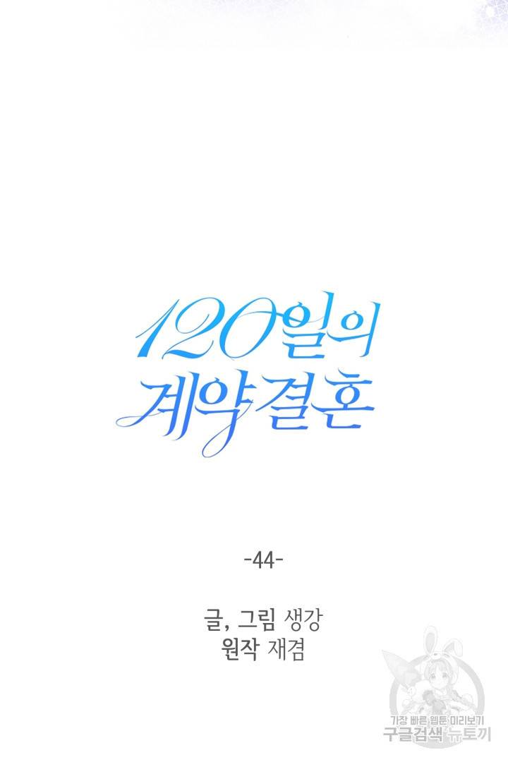 120일의 계약결혼 44화 40