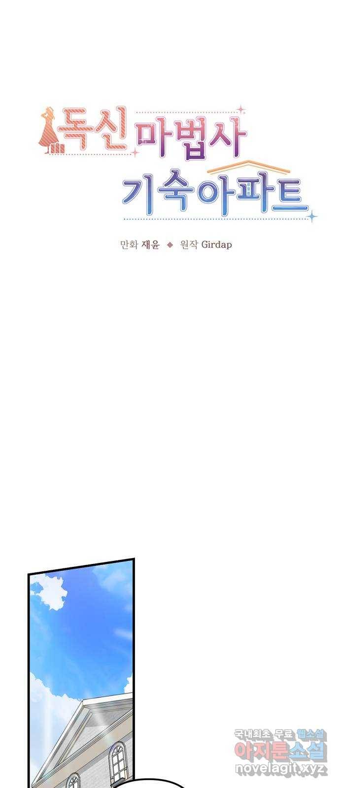 독신마법사 기숙아파트 50화 10