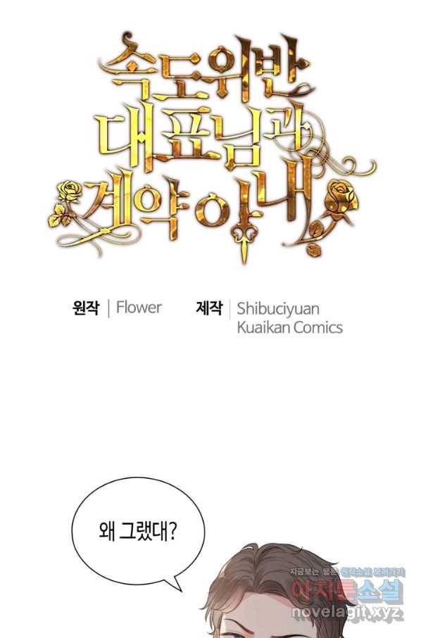 속도위반 대표님과 계약 아내 433화 1