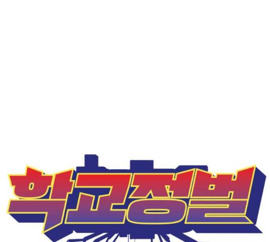 학교정벌 116화 9