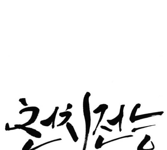 천치전능 49화 10