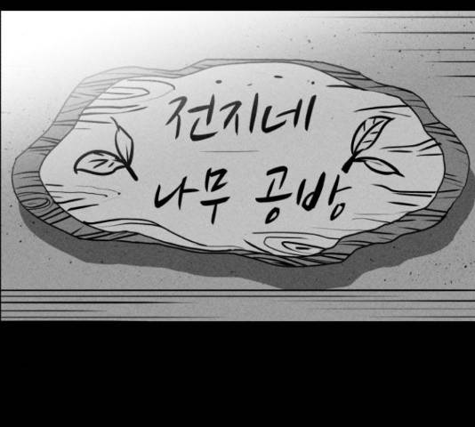 천치전능 49화 39