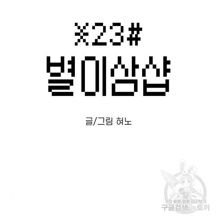 별이삼샵 134화 31