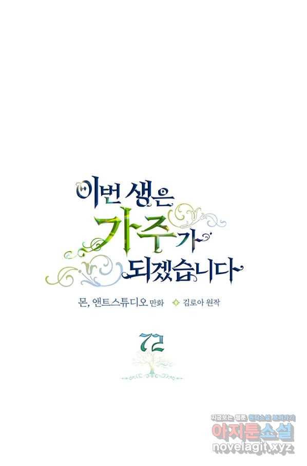 이번 생은 가주가 되겠습니다 72화 1