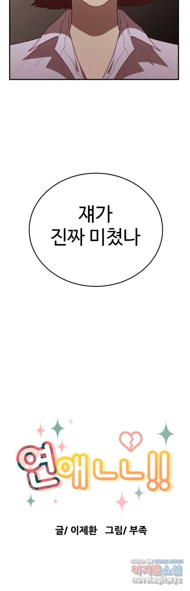 연애 ㄴㄴ 10화 학교 쨀래? 6