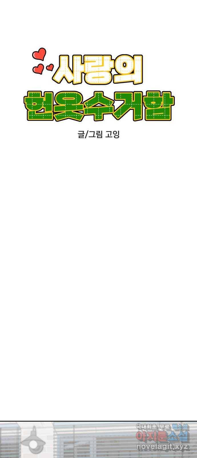 사랑의 헌옷수거함 49화 6
