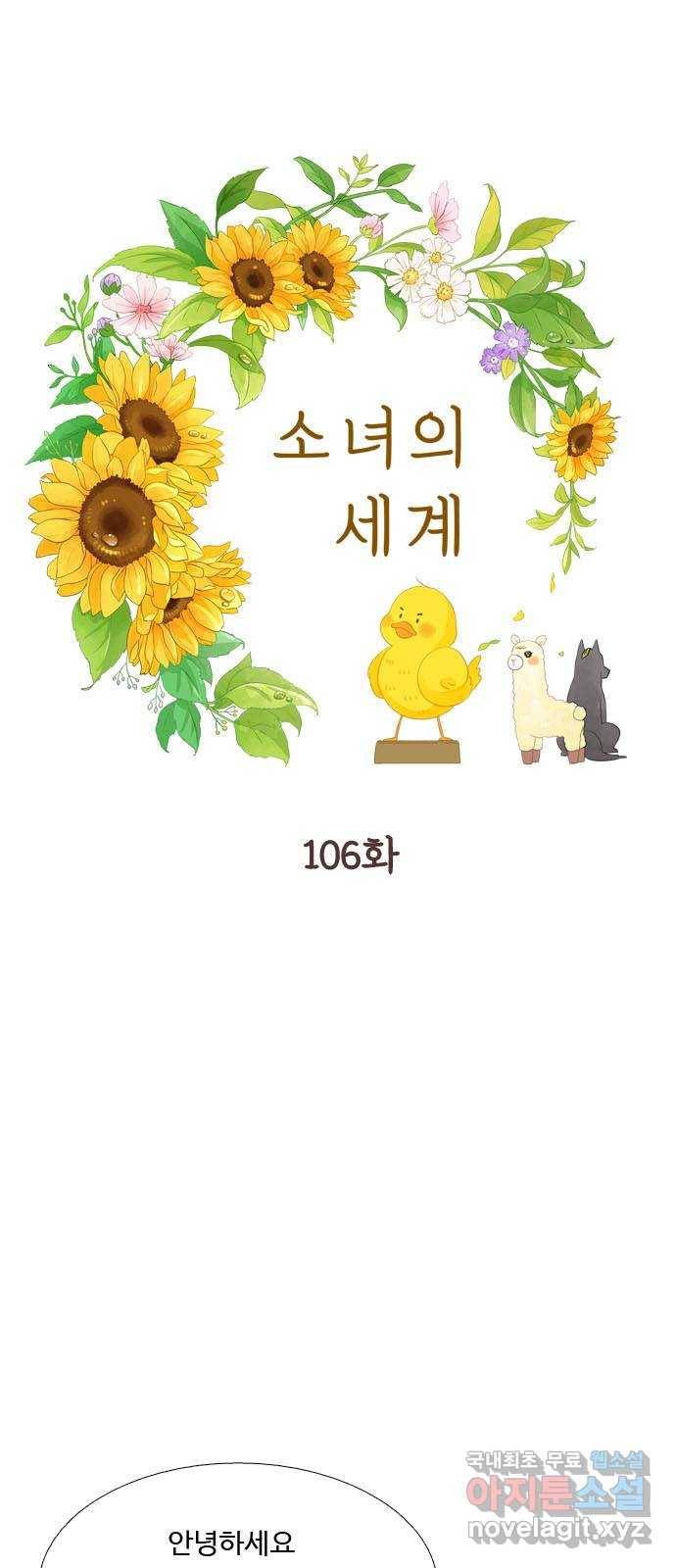 소녀의 세계 2부 106화 1