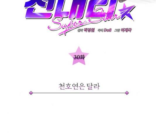 슈퍼스타 천대리 30화 41