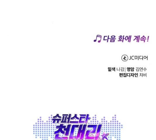 슈퍼스타 천대리 30화 186