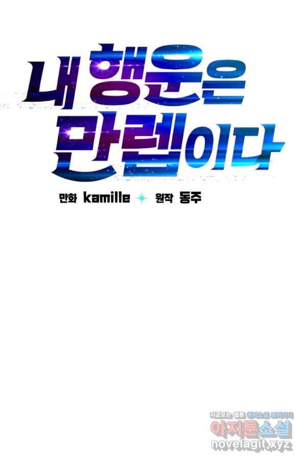 내 행운은 만렙이다 13화 5