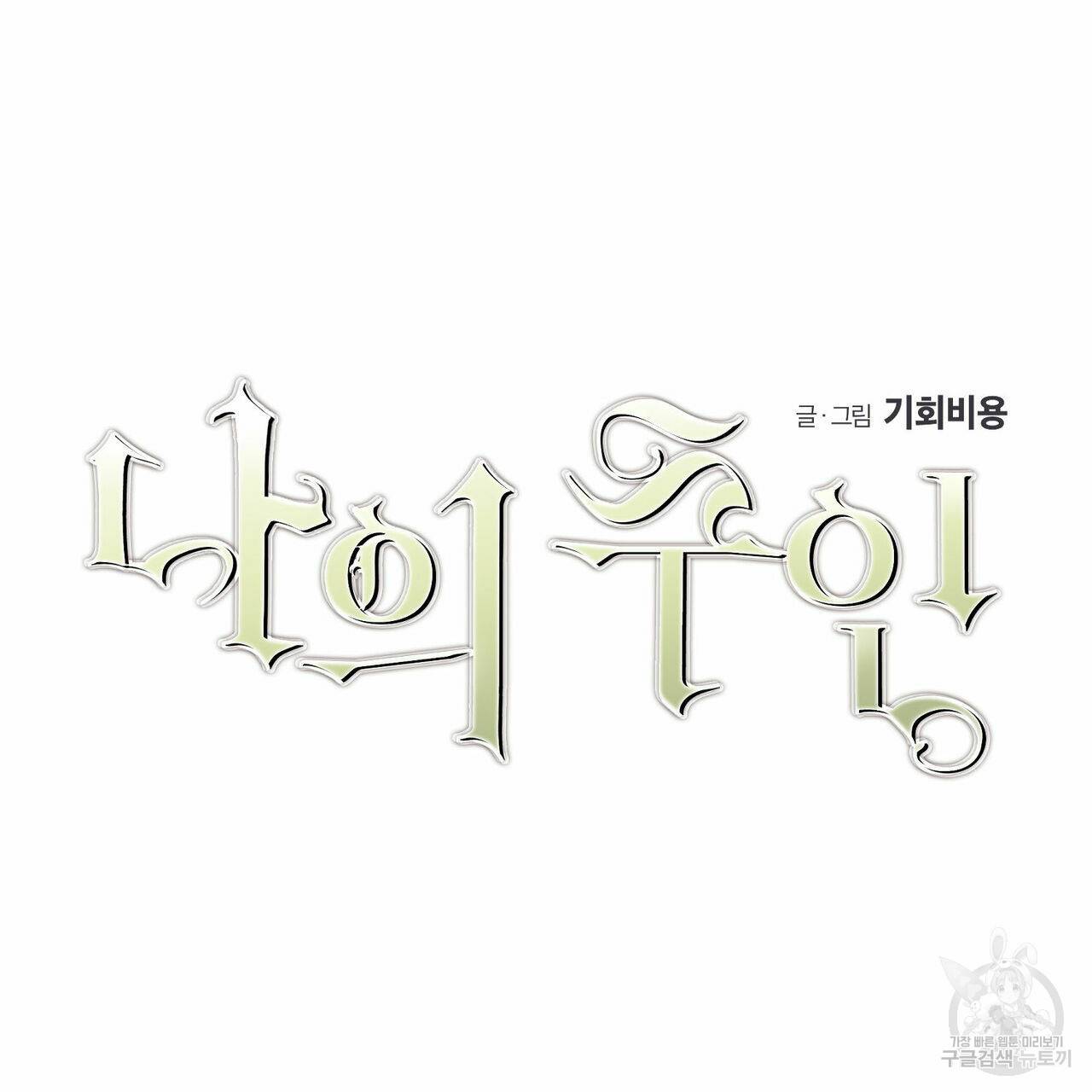 나의 주인 31화 6