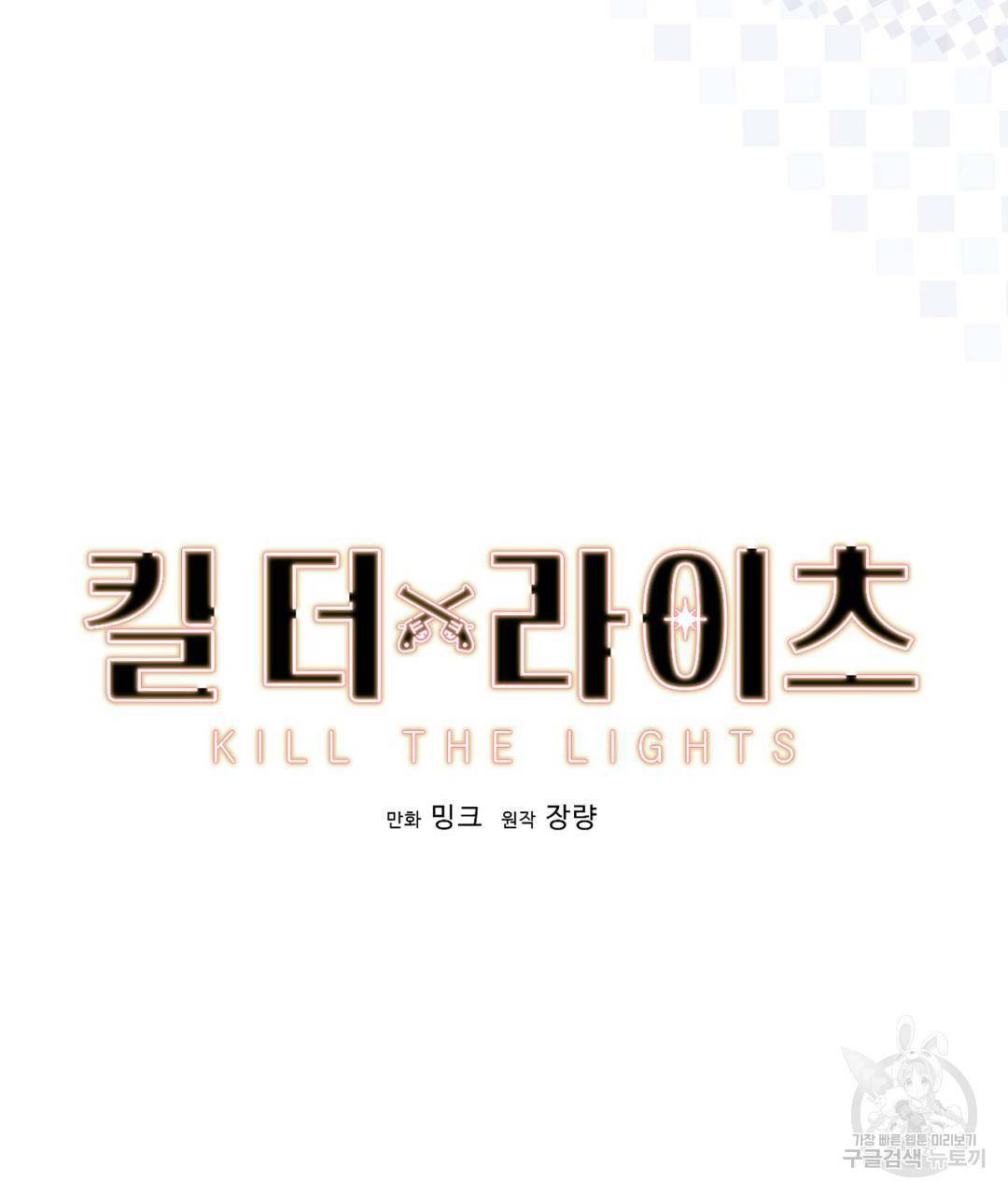 킬 더 라이츠 42화 19
