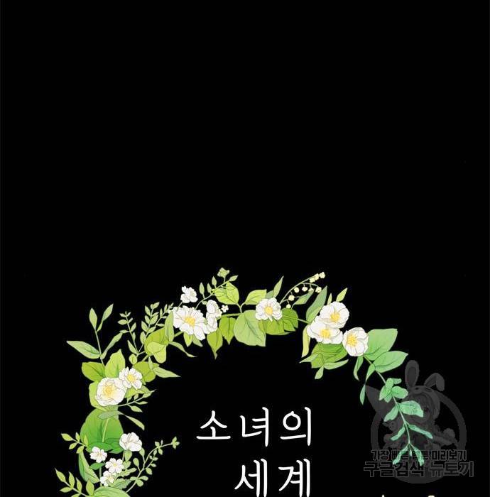 소녀의 세계 2부 107화 11