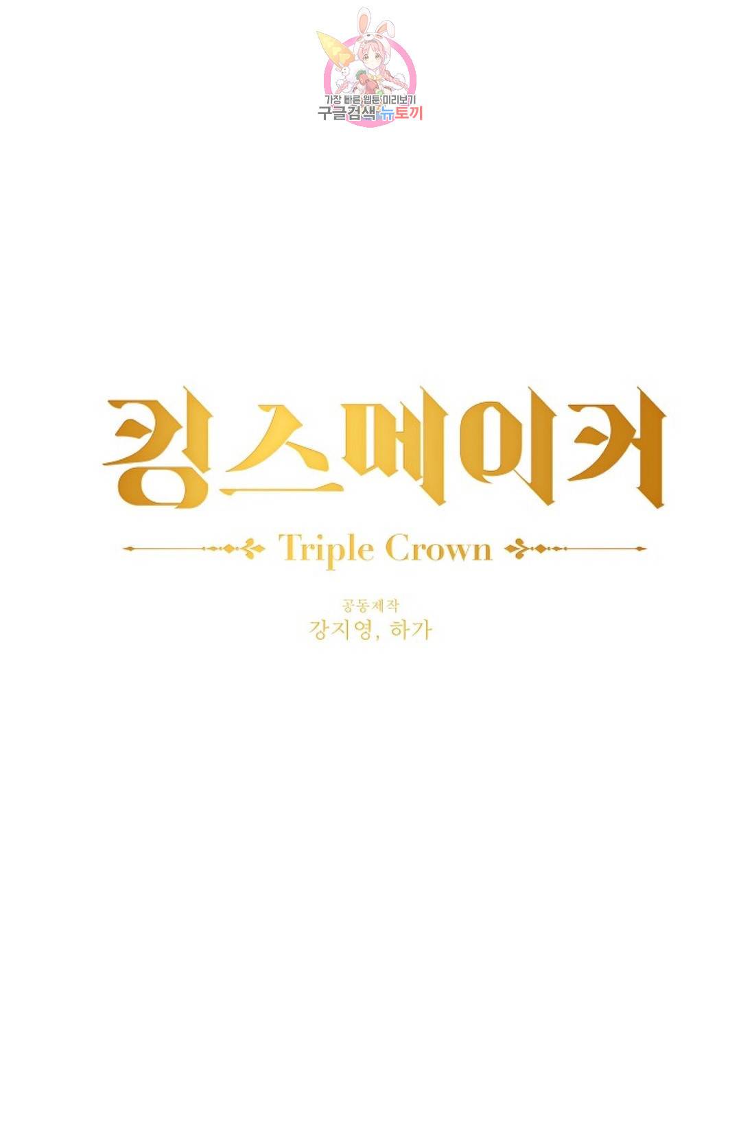 킹스메이커 ~Triple Crown~  64화 1