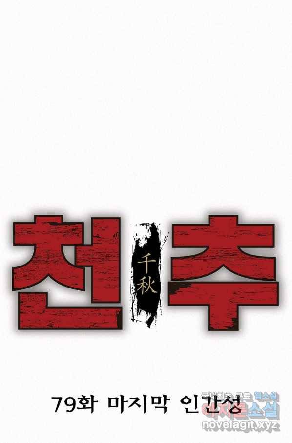 천추 79화 1