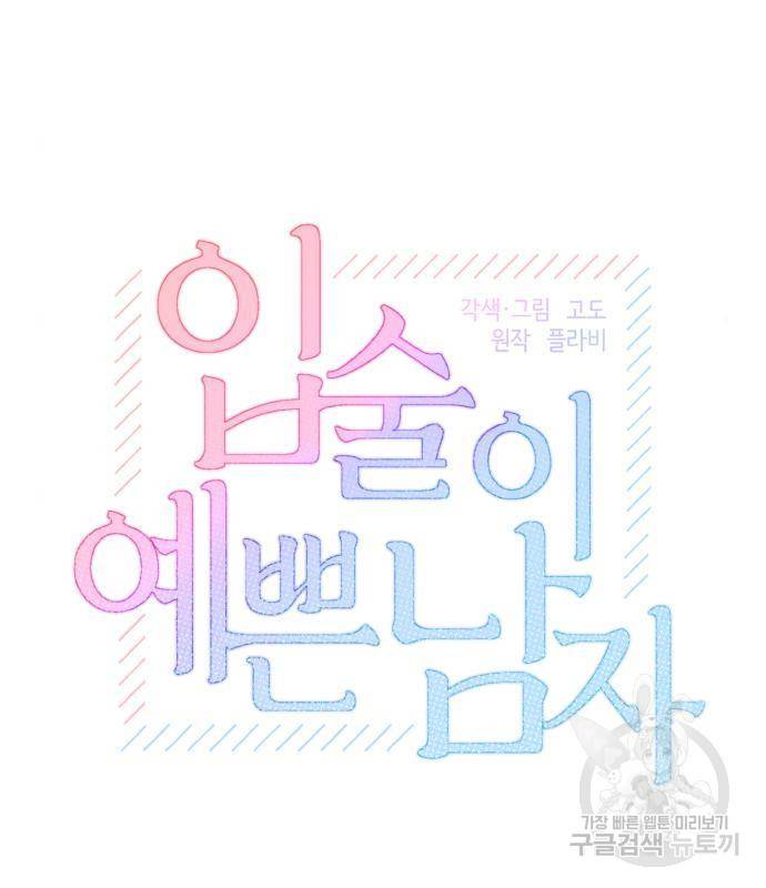입술이 예쁜 남자 17화 2