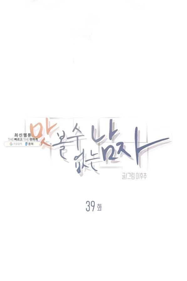 맛볼 수 없는 남자 39화 11