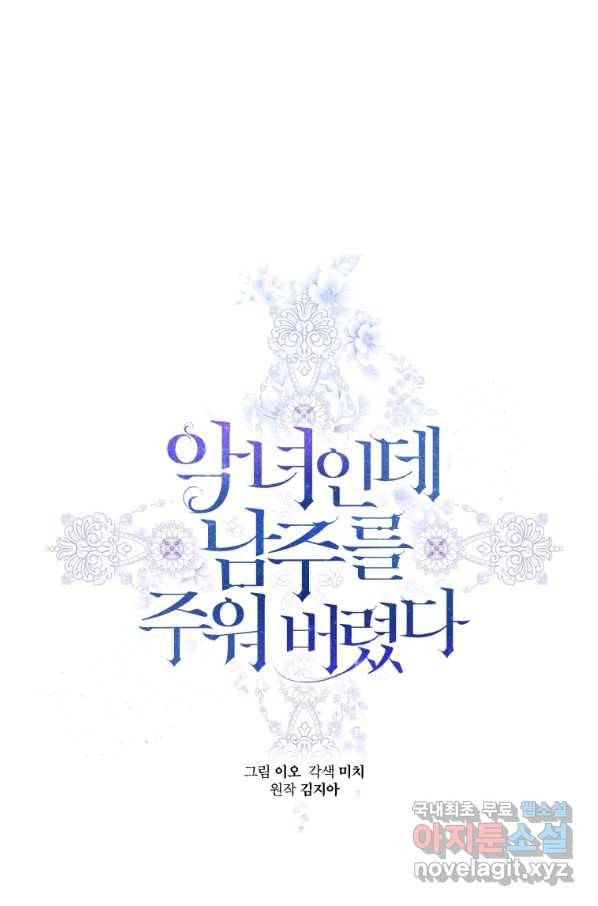 악녀인데 남주를 주워버렸다 25화 1