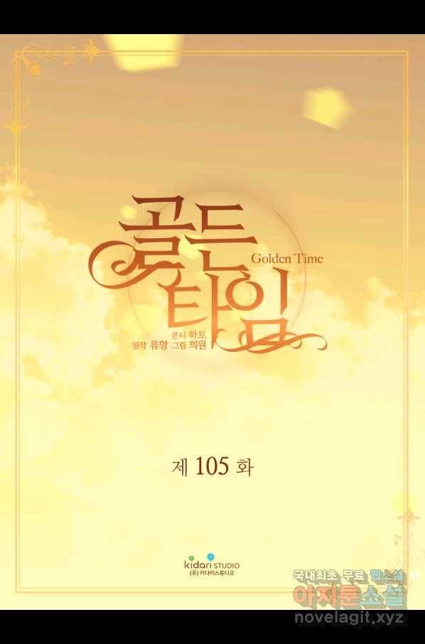 빛과 그림자 골든 타임 105화 2
