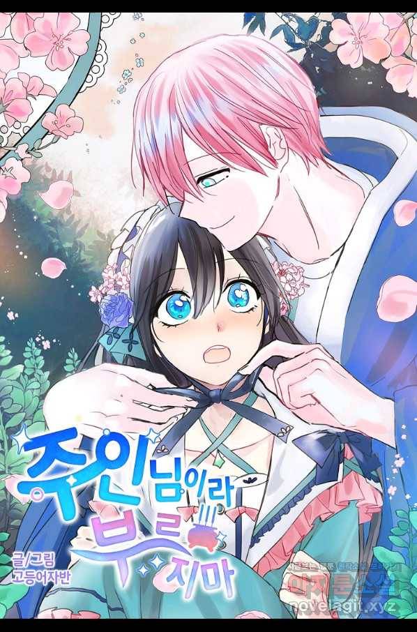 주인님이라 부르지 마! 84화 2