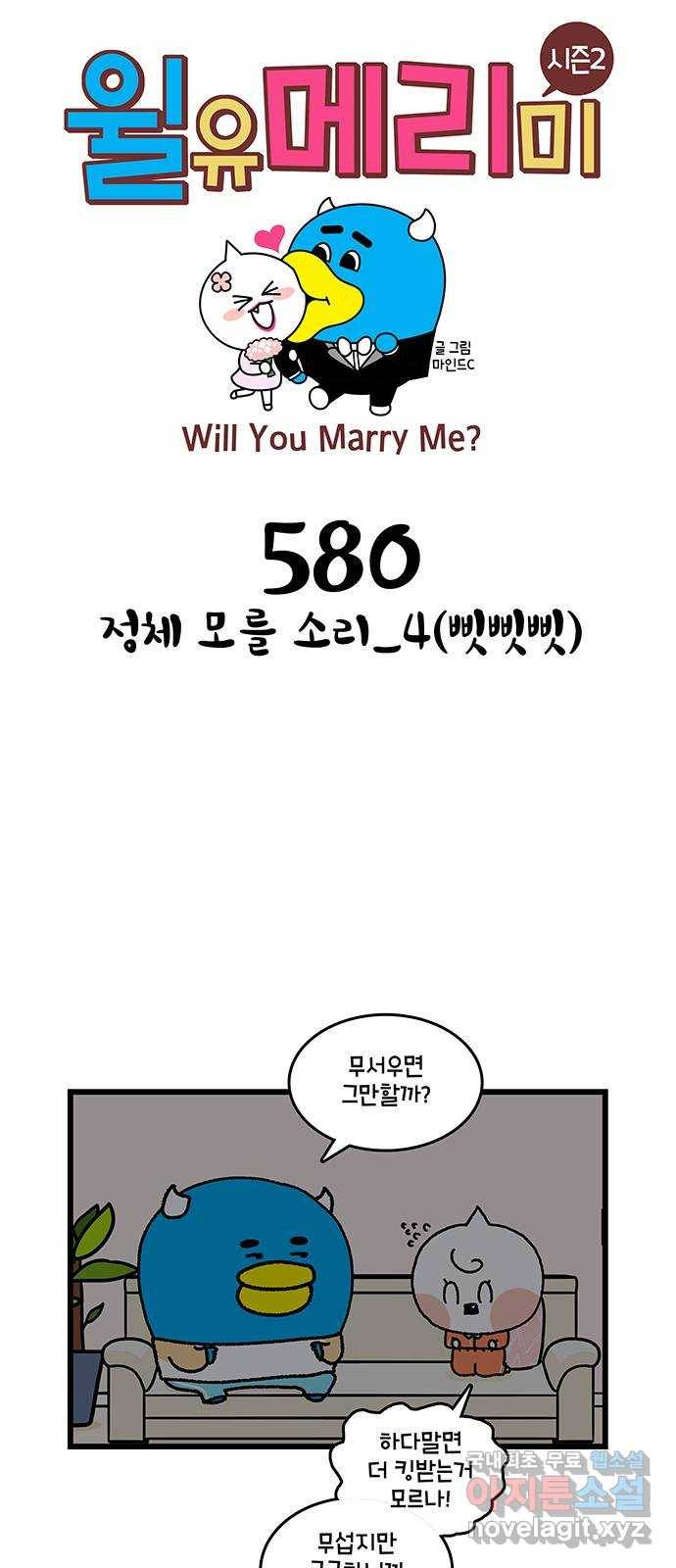 윌유메리미 시즌2 580화 정체 모를 소리_4(삣삣삣) 1