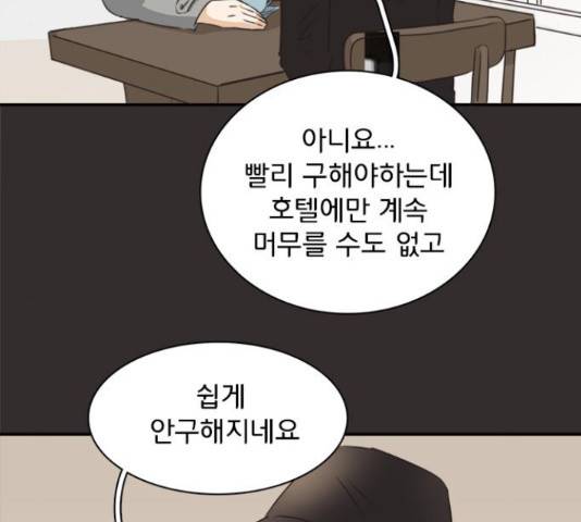 나의 플랏메이트 80화 76